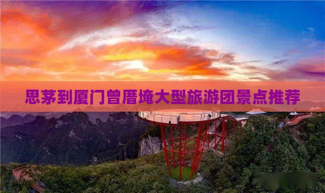 思茅到厦门曾厝埯大型旅游团