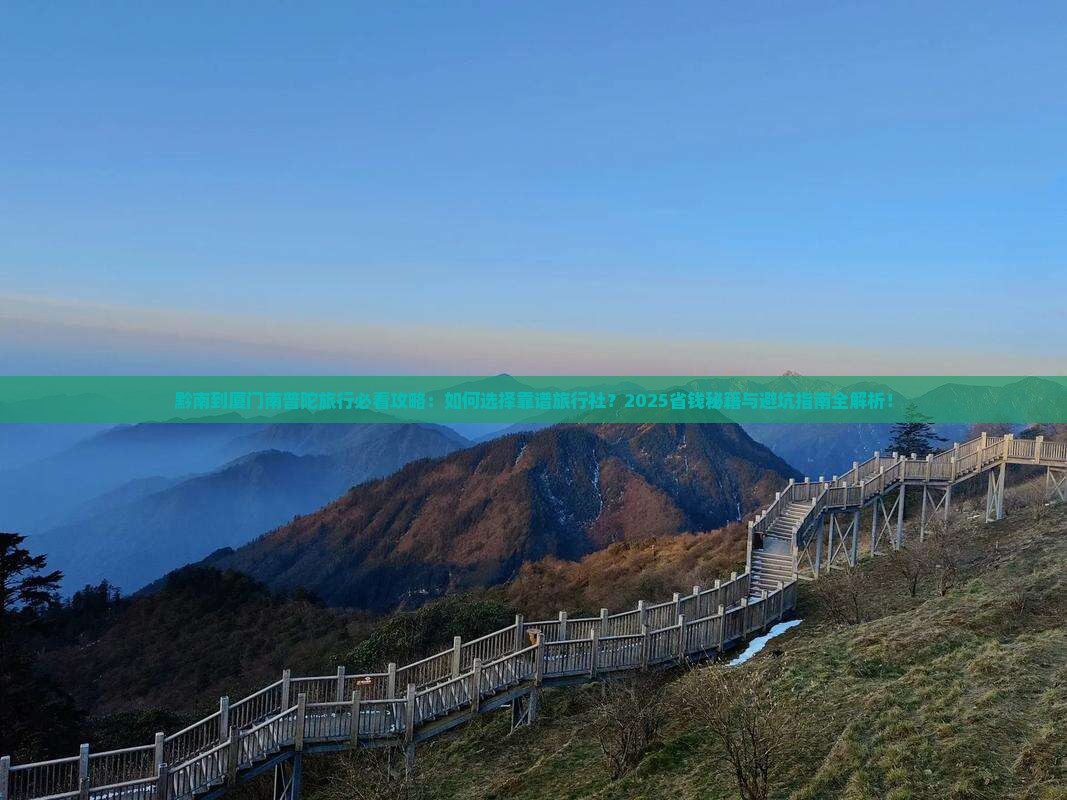 黔南到厦门南普陀旅行社