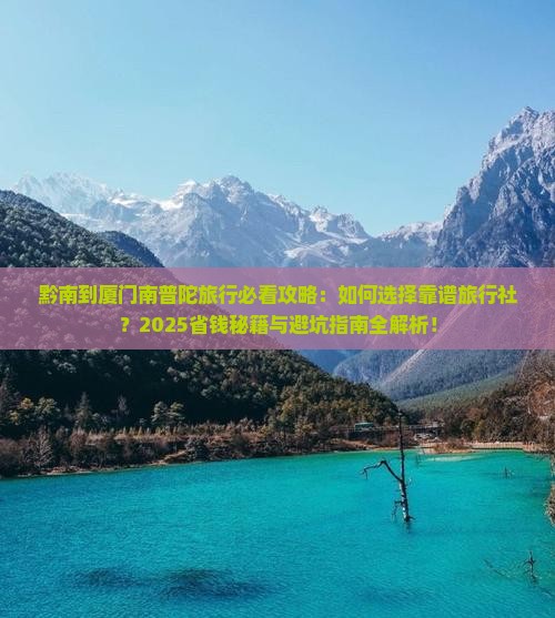 黔南到厦门南普陀旅行社