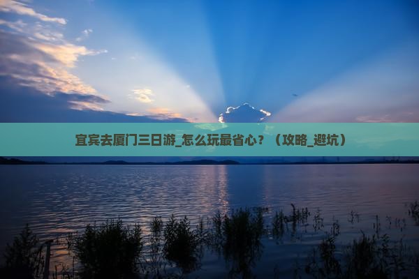 宜宾去厦门三日游
