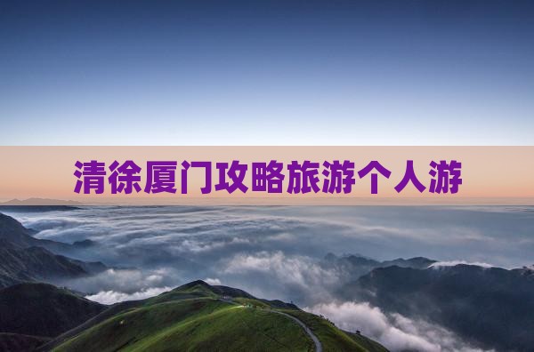 清徐去厦门个人游