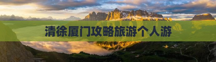 清徐去厦门个人游