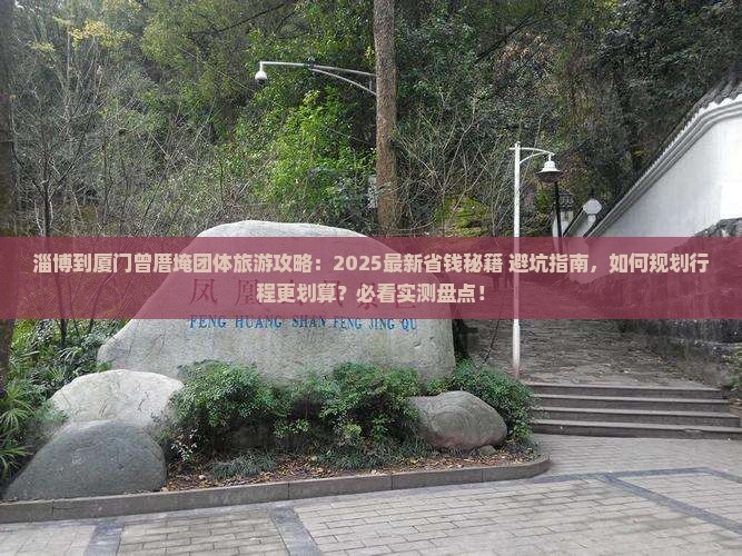 淄博到厦门曾厝埯团体旅游 淄博到厦门曾厝埯团体旅游