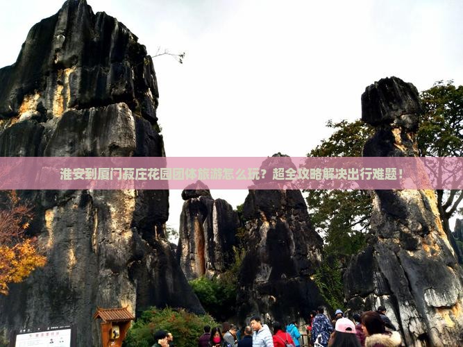 淮安到厦门菽庄花园团体旅游