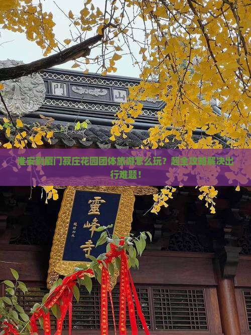 淮安到厦门菽庄花园团体旅游