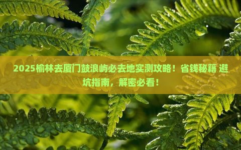 榆林去厦门鼓浪屿必去地