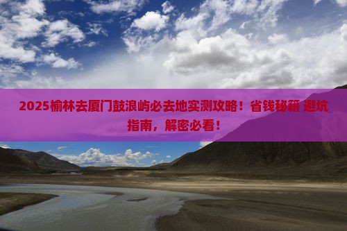 榆林去厦门鼓浪屿必去地