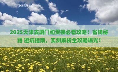 天津去厦门和贵楼旅行社