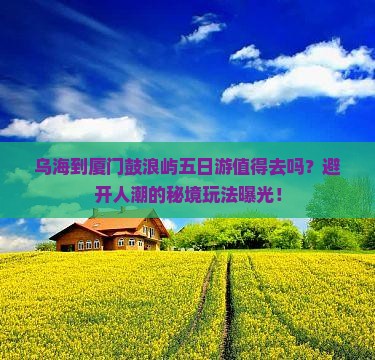 乌海到厦门鼓浪屿五日游