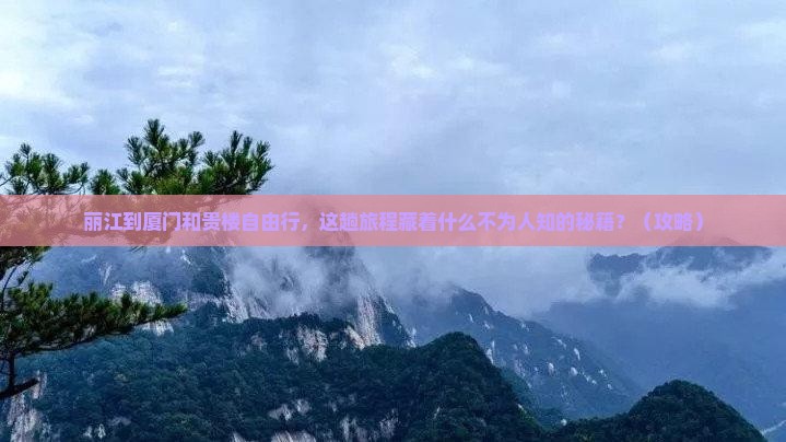 丽江到厦门和贵楼自由行