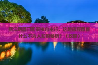 丽江到厦门和贵楼自由行