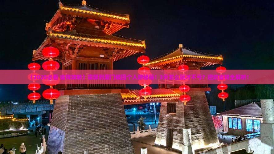 霍邱到厦门毓园个人游