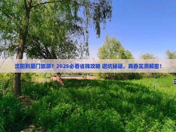 沈阳到厦门旅游