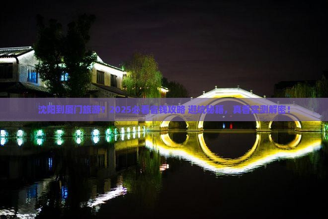 沈阳到厦门旅游