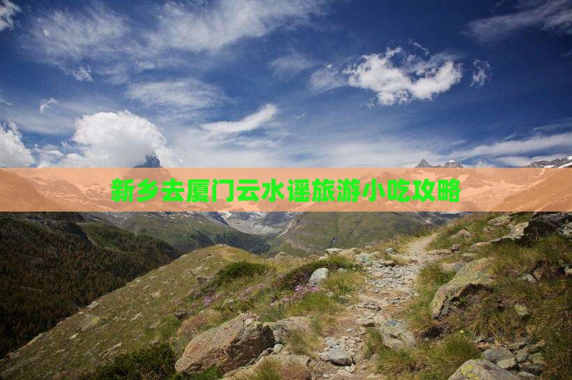 新乡去厦门云水谣旅游小吃