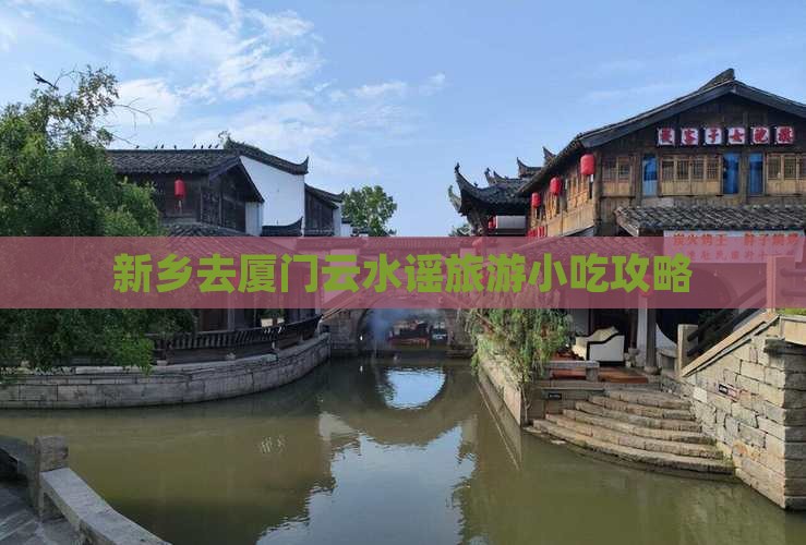 新乡去厦门云水谣旅游小吃