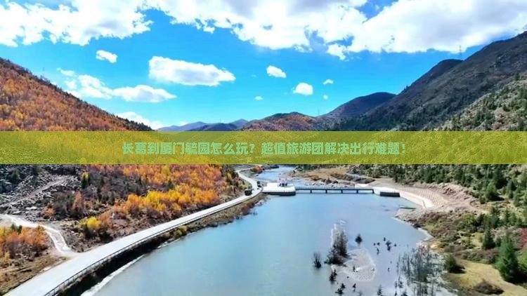 长葛到厦门毓园大型旅游团