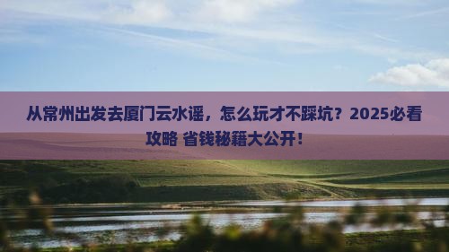 常州去厦门云水谣哪里玩