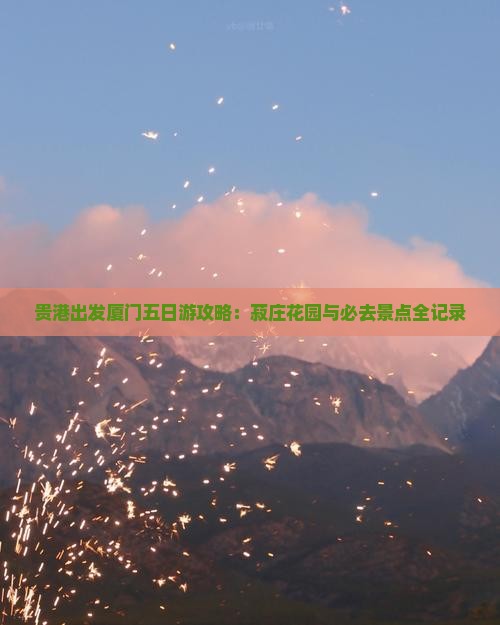 贵港到厦门菽庄花园五日游