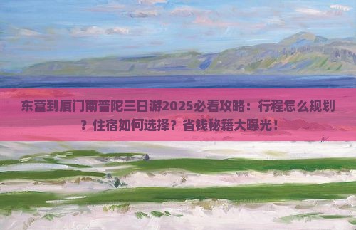 东营到厦门南普陀三日游