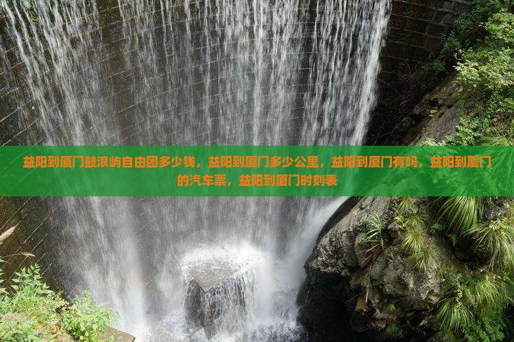 益阳到厦门鼓浪屿自由团