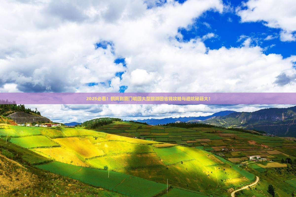 鹤岗到厦门毓园大型旅游团