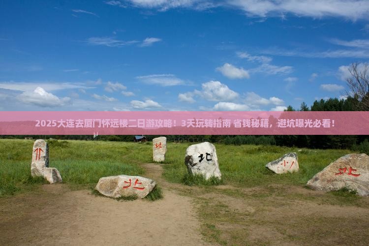 大连去厦门怀远楼二日游