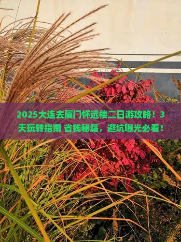 大连去厦门怀远楼二日游