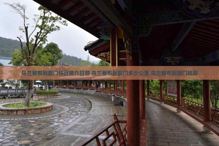 乌兰察布到厦门怀远楼六日游