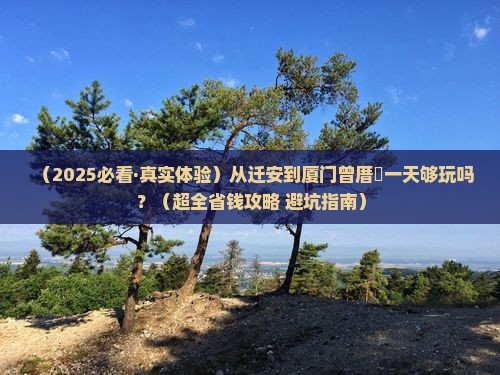 迁安到厦门曾厝埯一日