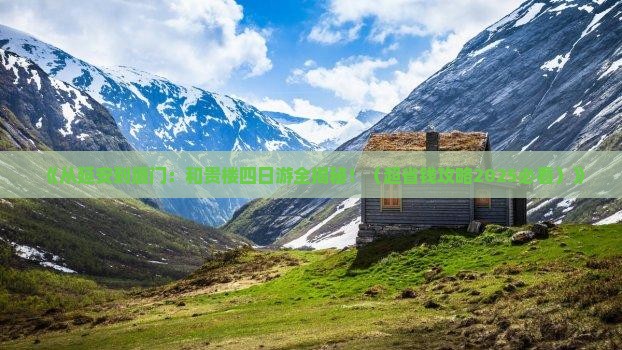 延安到厦门和贵楼四日游