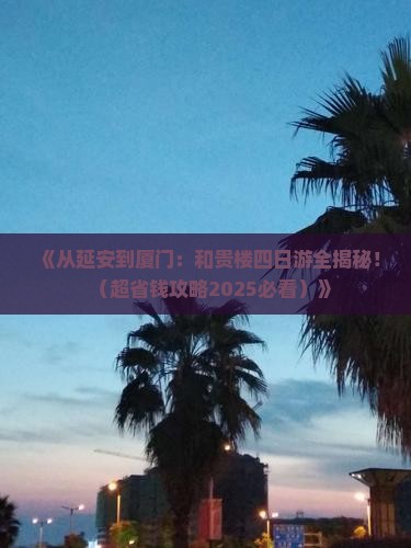 延安到厦门和贵楼四日游