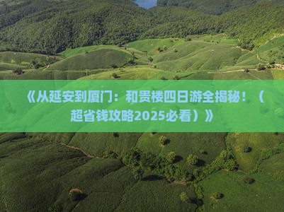 延安到厦门和贵楼四日游