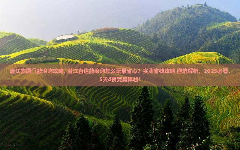 潜江去厦门鼓浪屿攻略