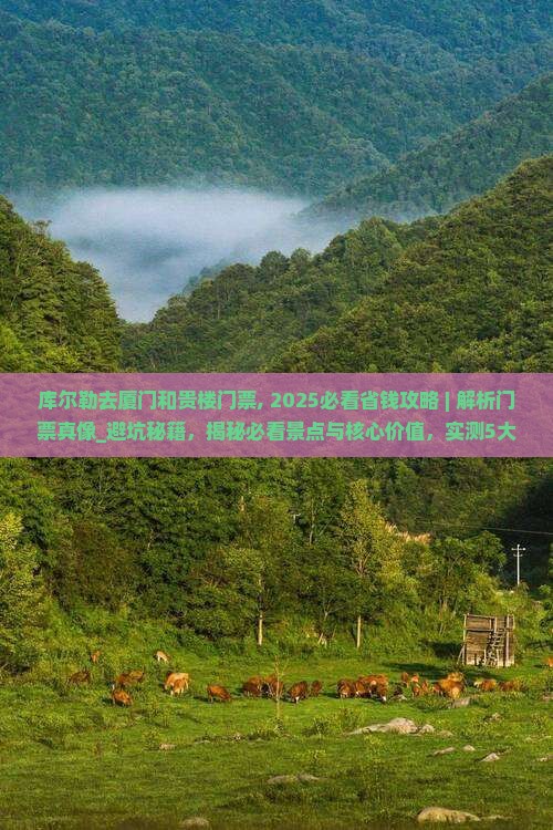 库尔勒去厦门和贵楼门票