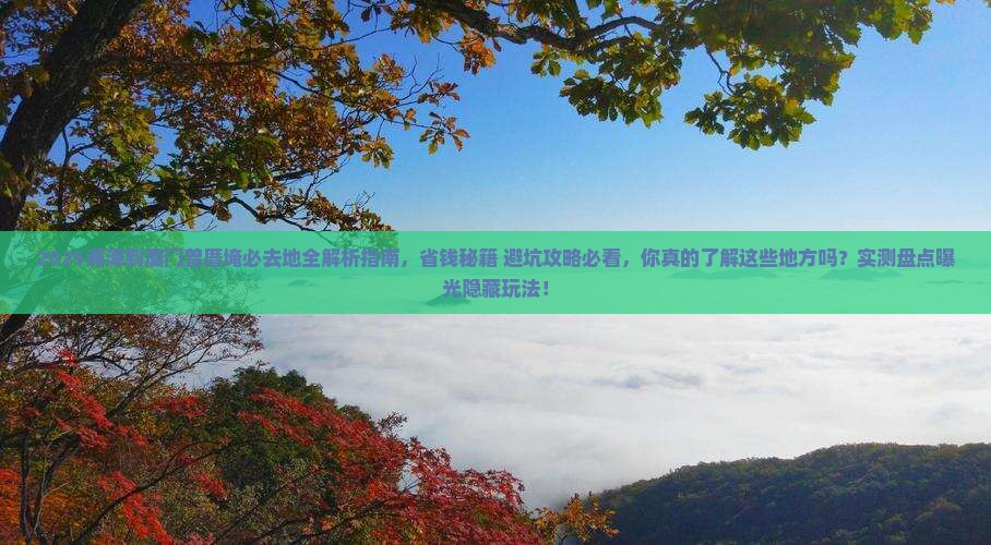 湘潭到厦门曾厝埯必去地