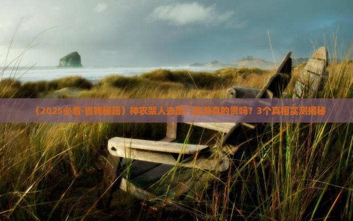 神农架去厦门旅游