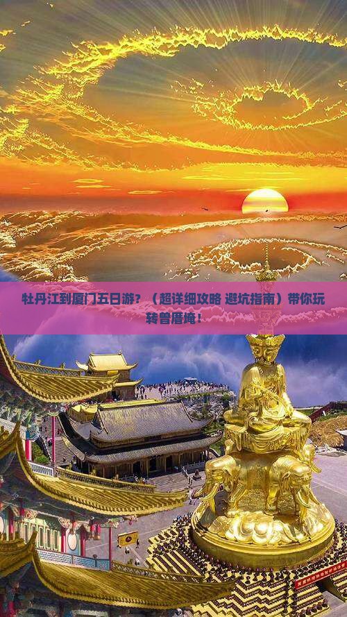 牡丹江到厦门曾厝埯五日游