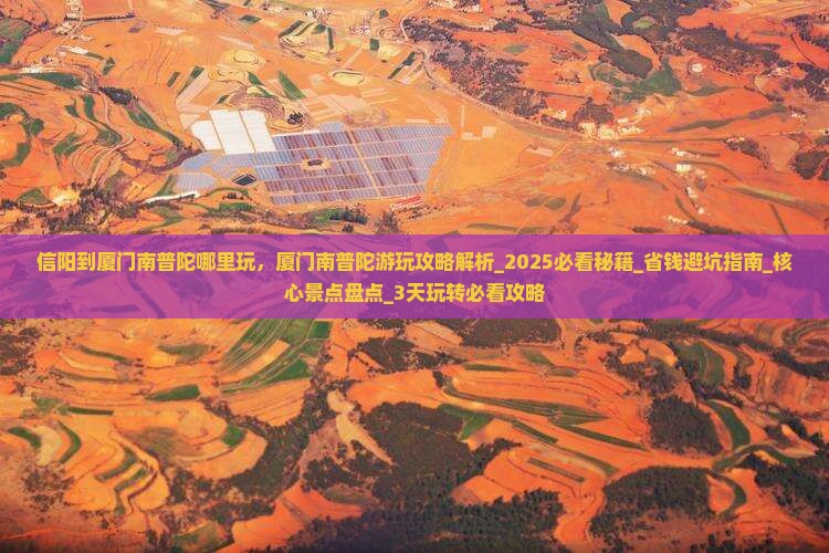 信阳到厦门南普陀哪里玩