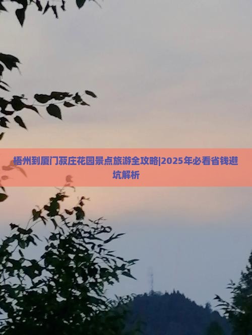 梧州去厦门菽庄花园团体旅游