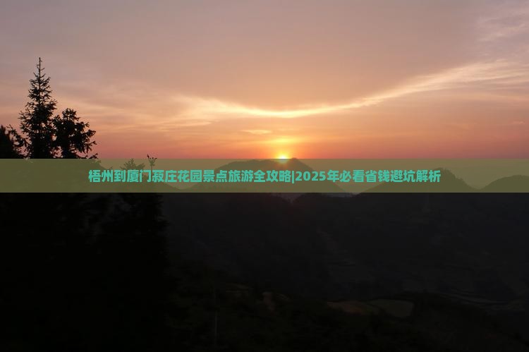 梧州去厦门菽庄花园团体旅游