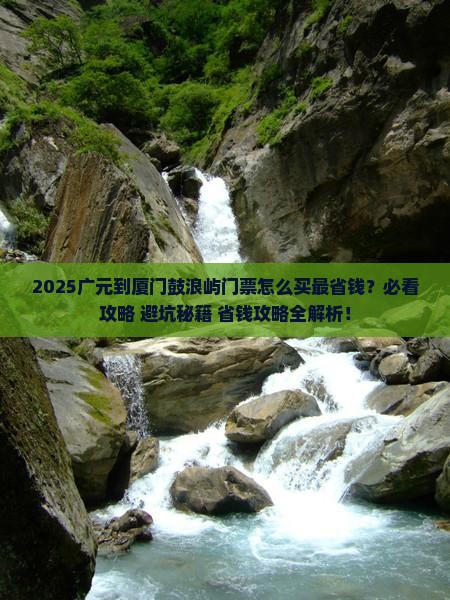 广元到厦门鼓浪屿门票