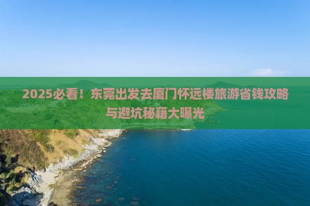 东莞去厦门怀远楼旅游