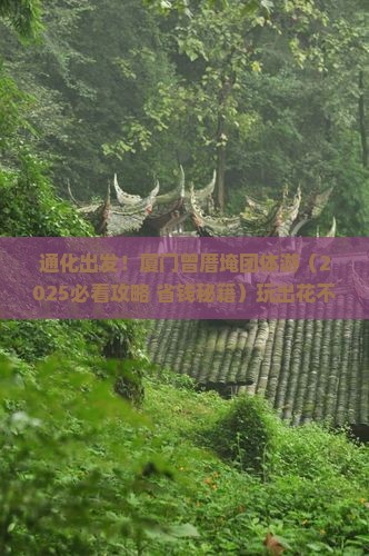 通化到厦门曾厝埯团体旅游