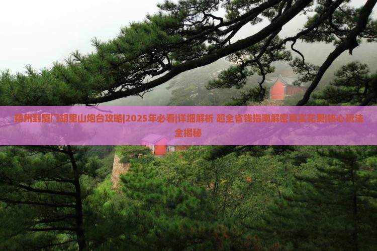 朔州到厦门胡里山炮台攻略