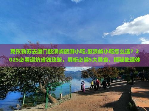 克孜勒苏去厦门鼓浪屿旅游小吃