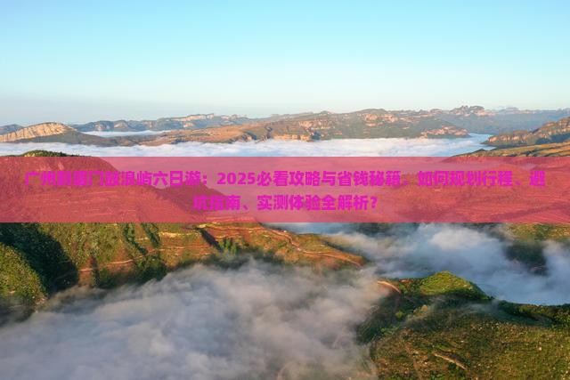 广州到厦门鼓浪屿六日游