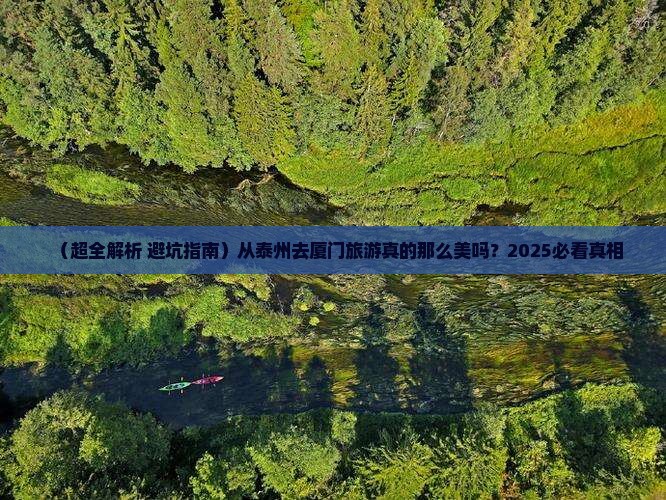 泰州到厦门旅游