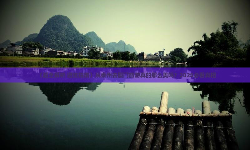 泰州到厦门旅游