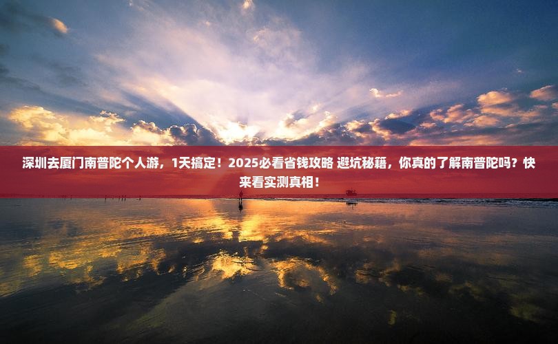深圳去厦门南普陀个人游